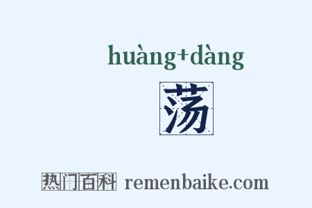 愰荡是什么意思的图片
